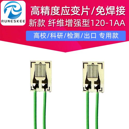 免焊应变片/小尺寸单桥高精度电阻应变计120-1AA-S电路板应变PCBA