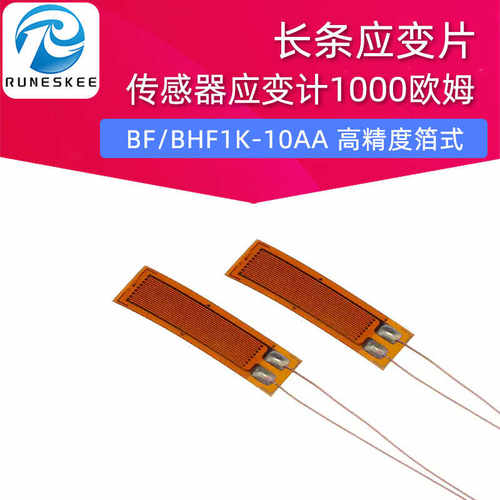 长条应变片 BF/BHF1K-10AA 高精度箔式称重传感器应变计1000欧姆
