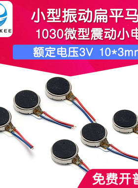 1030/0820/0827/0834/1027/1034/1234手机震扁平马达直流小型电机