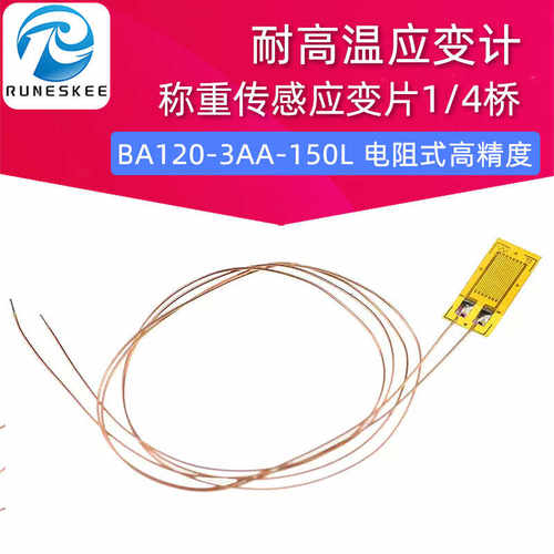 耐高温应变计 BA120-3AA-150L 电阻式高精度称重传感应变片1/4桥