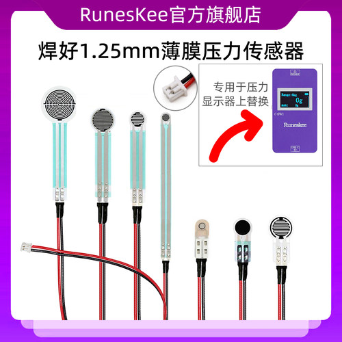 焊好1.25mm接口端子线 柔性薄膜压力显示器专用 FSR高精度电阻式