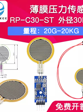 RP-C30-ST 薄膜压力传感器模块柔性电阻式触觉FSR402/RFP602感应