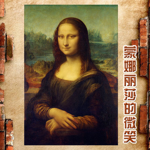 世界蒙娜丽莎的微笑海报装饰画