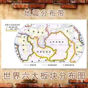 超大巨幅 世界六大板块分布图地震带分布 教学地理装饰画海报壁画
