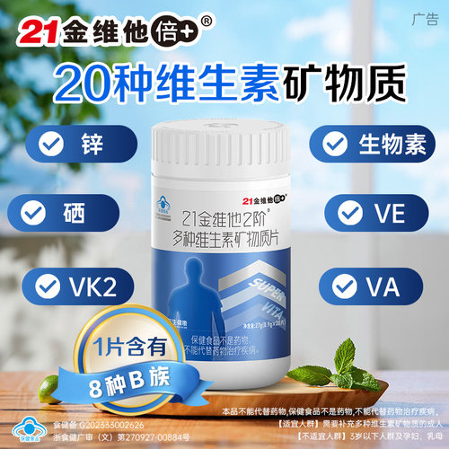 21金维他维生素复合片男士成人