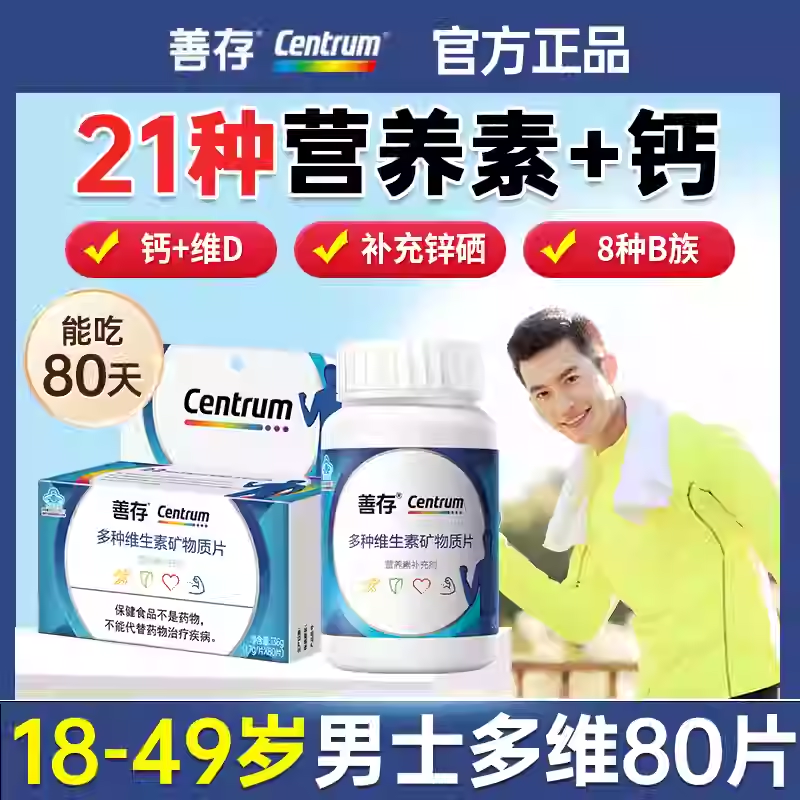 善存男士多种维生素矿物质80片vc维生素b族多维生物素锌硒片钙