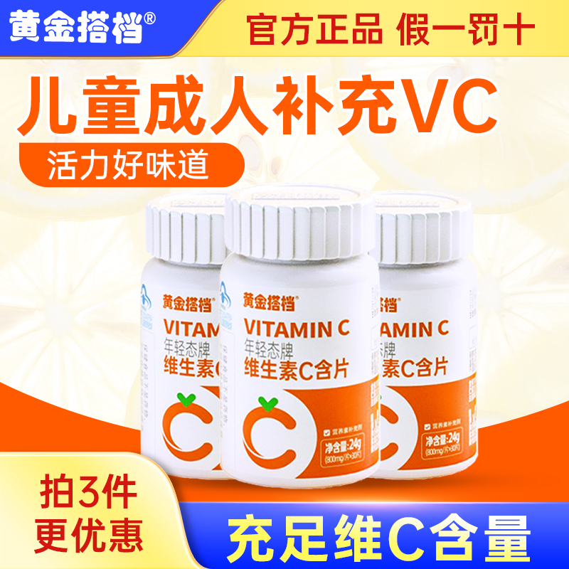 黄金搭档维生素c含片香橙味