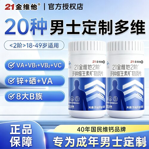 21金维他维生素复合片男士成人