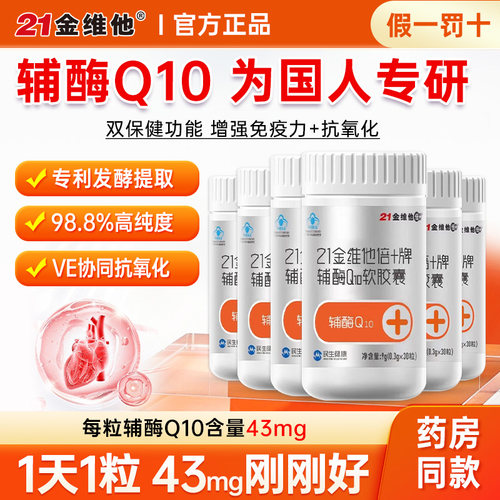 21金维他辅酶q10增强免疫抗氧化