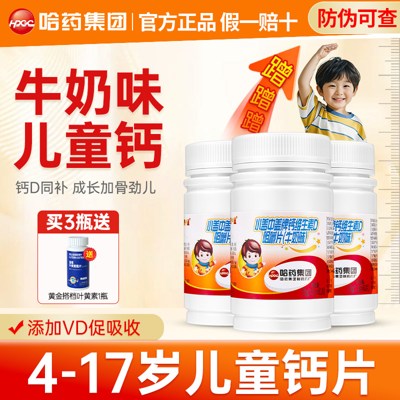 哈药新盖中盖儿童钙片碳酸钙维生素D3青少年补钙咀嚼片6到12岁10