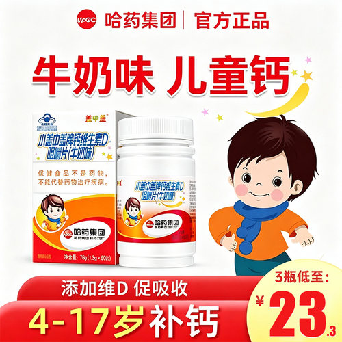 哈药新盖中盖儿童钙片补钙咀嚼片