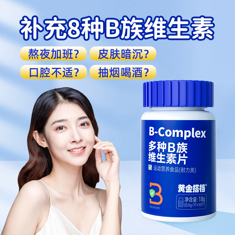 黄金搭档B族复合维生素30粒