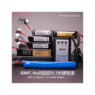 司马M4玩具枪专用锂电池11.1v高容量充电器平衡充7.4v吃鸡水蛋枪