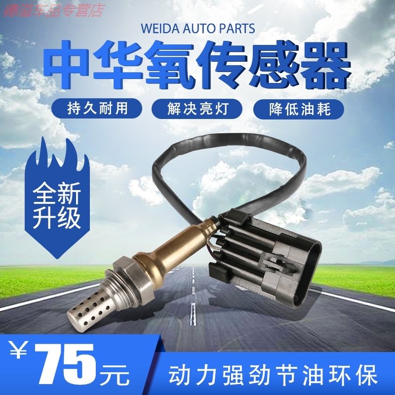 适用 中华 骏捷尊驰酷宝FRV CROSS FSV 4A13 /15 前后 氧传感器