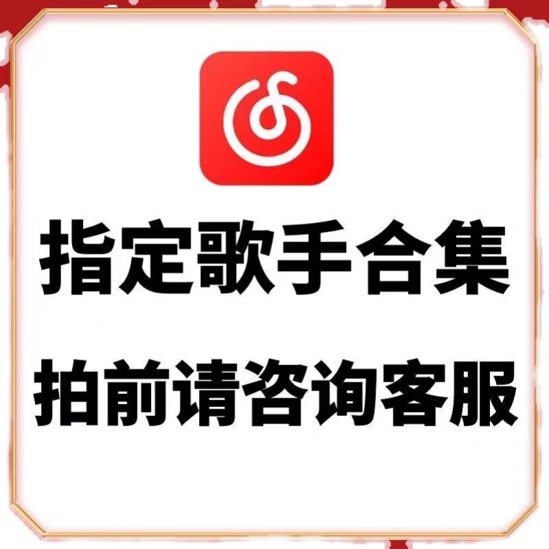 网易云指定歌手代上传永久恢复全部专辑歌曲无损音乐mp3云盘下载属于什么档次？
