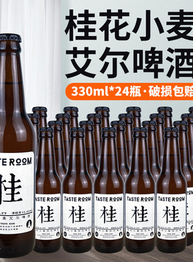 杭州千岛湖桂花小麦艾尔啤酒风味屋 Taste Room 330ml*24瓶幢整箱