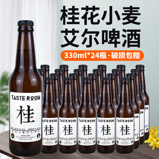 330ml Room 24瓶幢整箱 Taste 杭州千岛湖桂花小麦艾尔啤酒风味屋