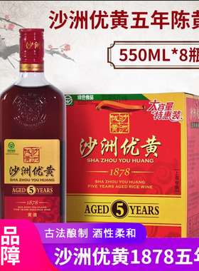 沙洲优黄 1878五年陈黄酒 550ml*8瓶装整箱5年陈黄酒半干型老酒