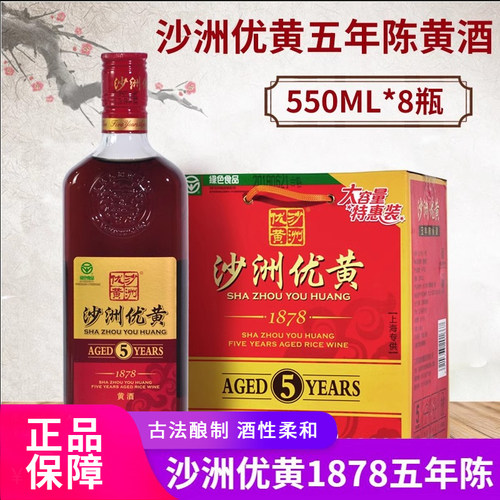 沙洲优黄黄酒550ml*8瓶半干型