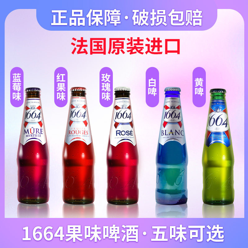 克伦堡1664啤酒白啤玫瑰蓝莓红果1664果味啤酒5口味250ml*5瓶