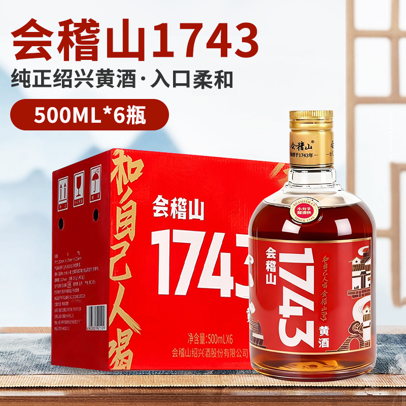 会稽山黄酒绍兴黄酒整箱 会稽山1743半干型花雕酒500ml*6瓶装老酒