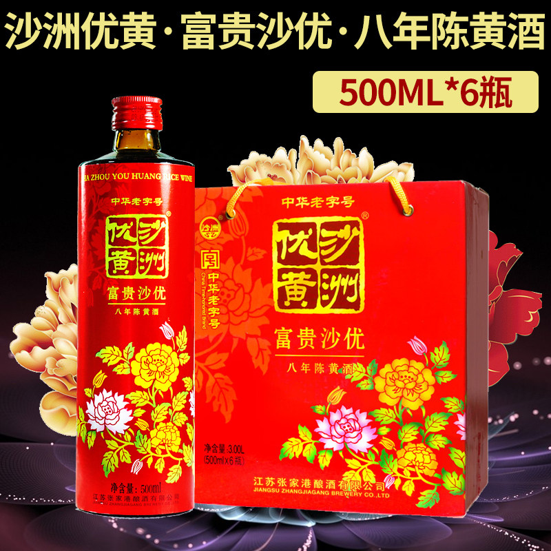 沙洲优黄富贵沙优黄酒500ml*6瓶/整箱花开富贵清爽型八年陈酿黄酒