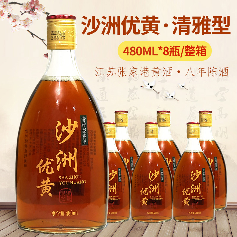 沙洲优黄清雅型八年陈酿清爽型黄酒480ml*8瓶整箱苏州特产黄酒