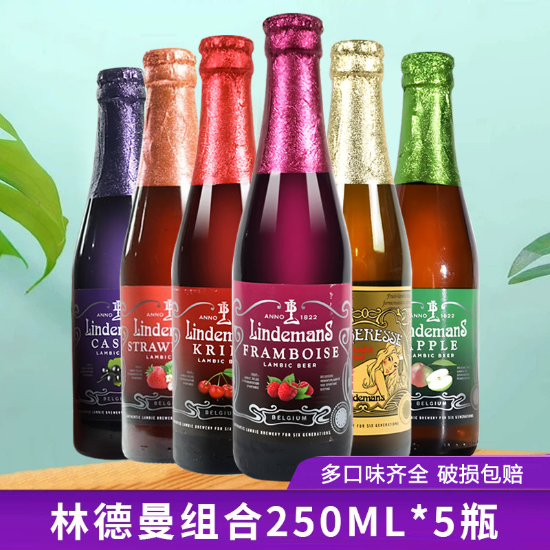 比利时进口林德曼组合桃子樱桃苹果蓝莓山莓草莓女士果味啤酒5瓶