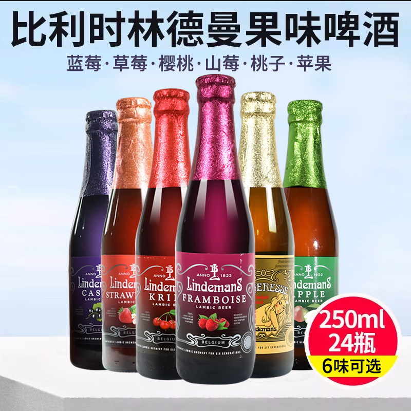 24瓶 比利时林德曼山莓/樱桃/苹果/蓝莓/草莓/桃子女士果味啤酒