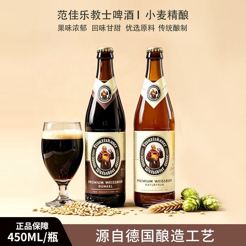范佳乐啤酒教士白啤酒450ml瓶装小麦啤酒黑啤组合装德式啤酒