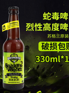 【顺丰包邮】蛇毒啤酒苏格兰原装进口烈性高度啤酒67.5度毒蛇精酿