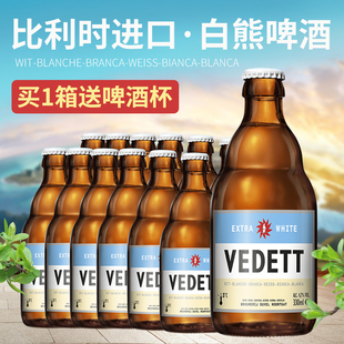 白熊啤酒VEDETT比利时原装 24瓶整箱白啤酒 进口小麦精酿啤酒330ml