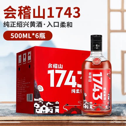 会稽山黄酒绍兴黄酒整箱 会稽山1743半干型花雕酒500ml*6瓶装老酒