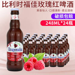 Hoegaarden/福佳玫瑰红啤酒 比利时风味精酿白啤酒248ml*24瓶整箱