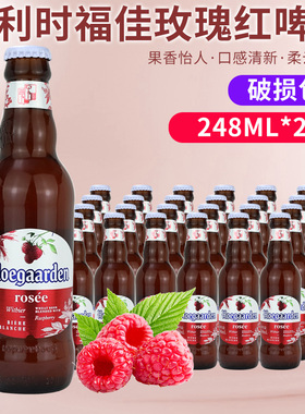 Hoegaarden/福佳玫瑰红啤酒 比利时风味精酿白啤酒248ml*24瓶整箱
