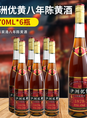 沙洲优黄黄酒 沙优八年陈12度1878半干型大容量黄酒670ml*6瓶整箱