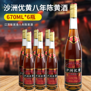沙洲优黄黄酒 6瓶整箱 沙优八年陈12度1878半干型大容量黄酒670ml