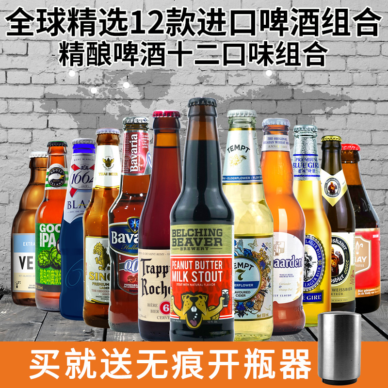 原装进口12瓶精酿啤酒组合1664