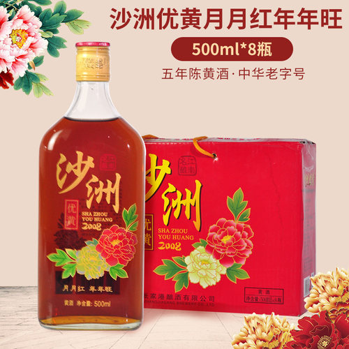 沙洲优黄系列黄酒整箱500ml8瓶