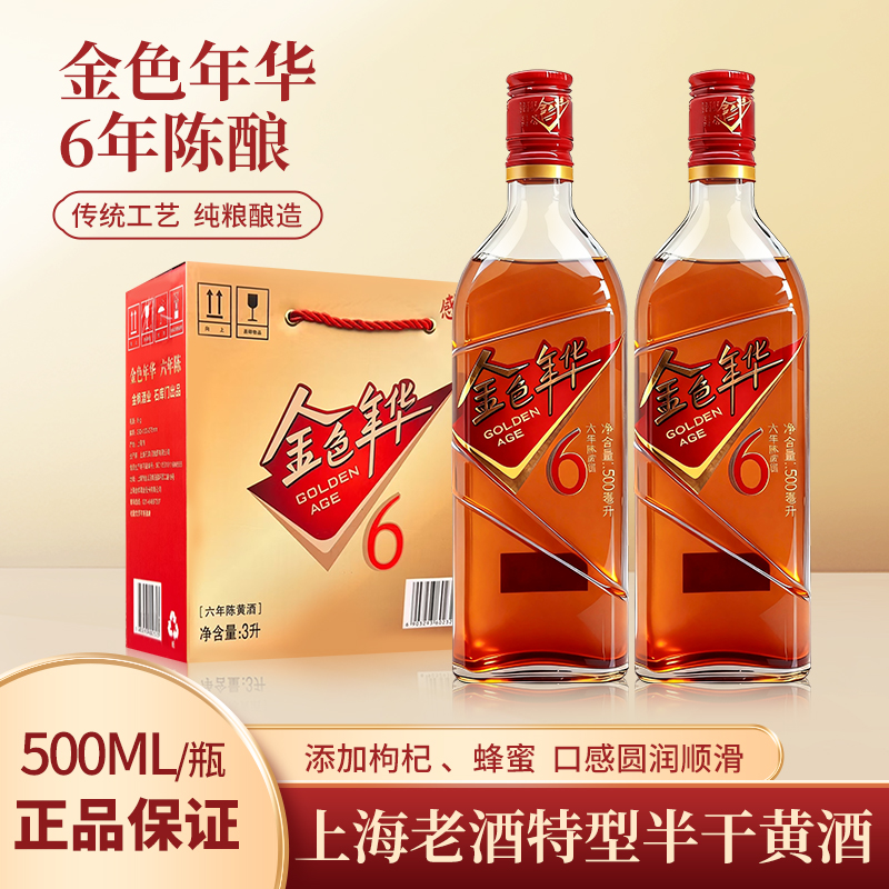 石库门上海老酒金色年华六年陈500ml*6瓶装整箱半干黄酒6年陈和酒