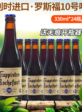 比利时Rochefort罗斯福10号啤酒修道院精酿6号8号330ml*24瓶整箱