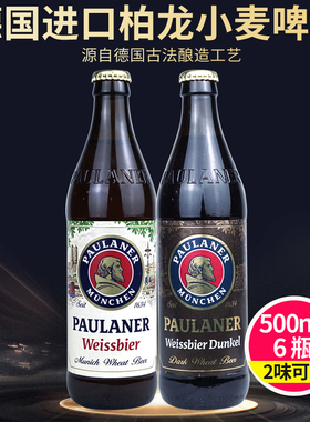 德国进口啤酒Paulaner 柏龙保拉纳小麦啤酒500ml*6瓶装白啤酒黑啤