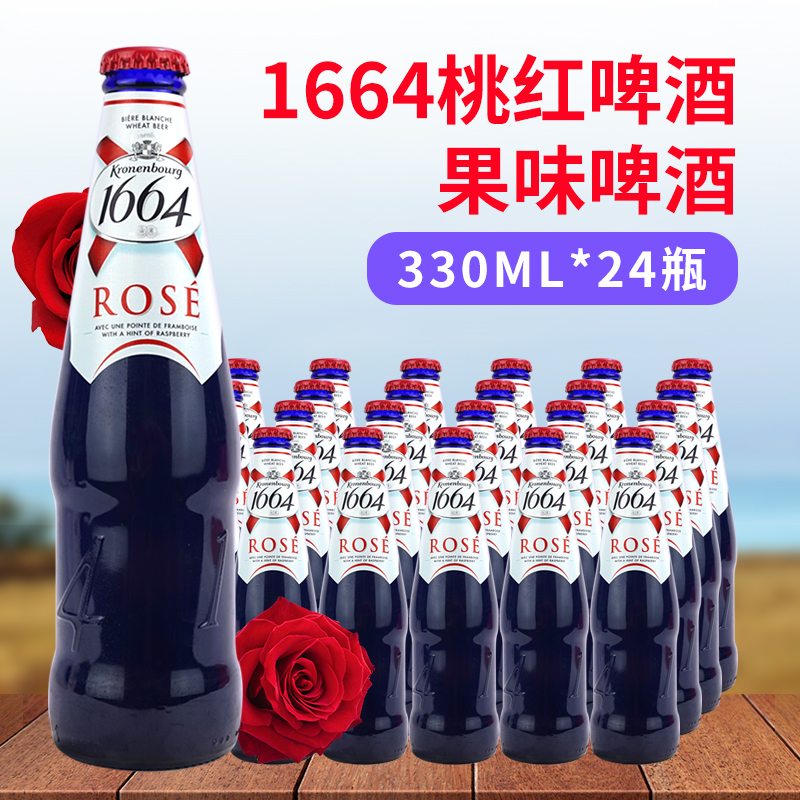 法国克伦堡凯旋1664桃红啤酒330mL*24瓶装整箱1664白啤果味啤酒