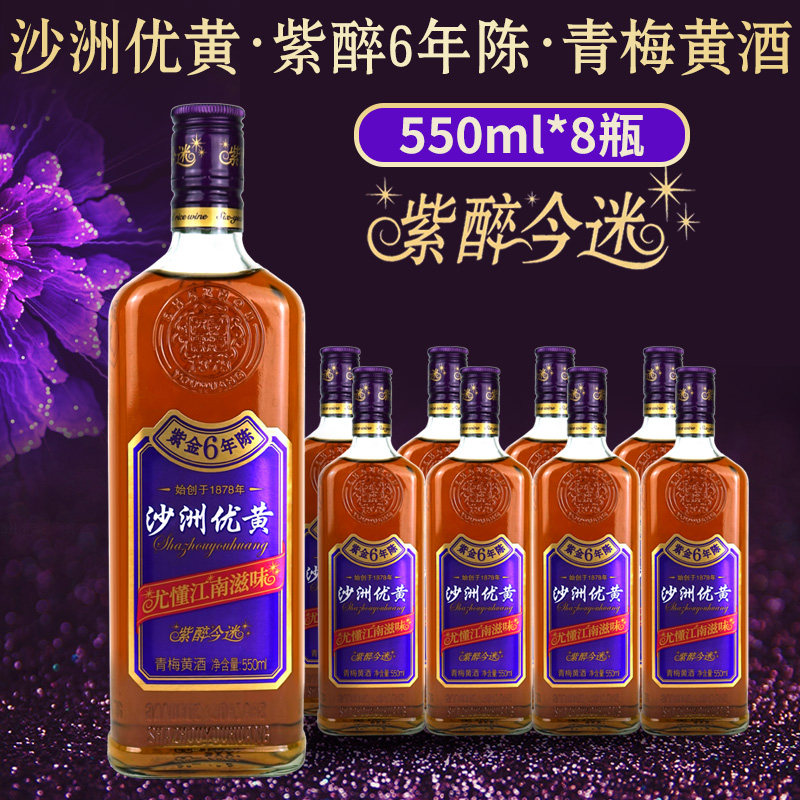 沙洲优黄紫金6年陈青梅黄酒半干型550ml*2/8瓶装整箱六年黄酒