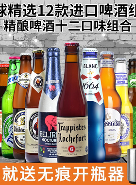 原装进口 12瓶精酿啤酒组合 1664/福佳/白熊/打嗝海狸/蓝妹/智美