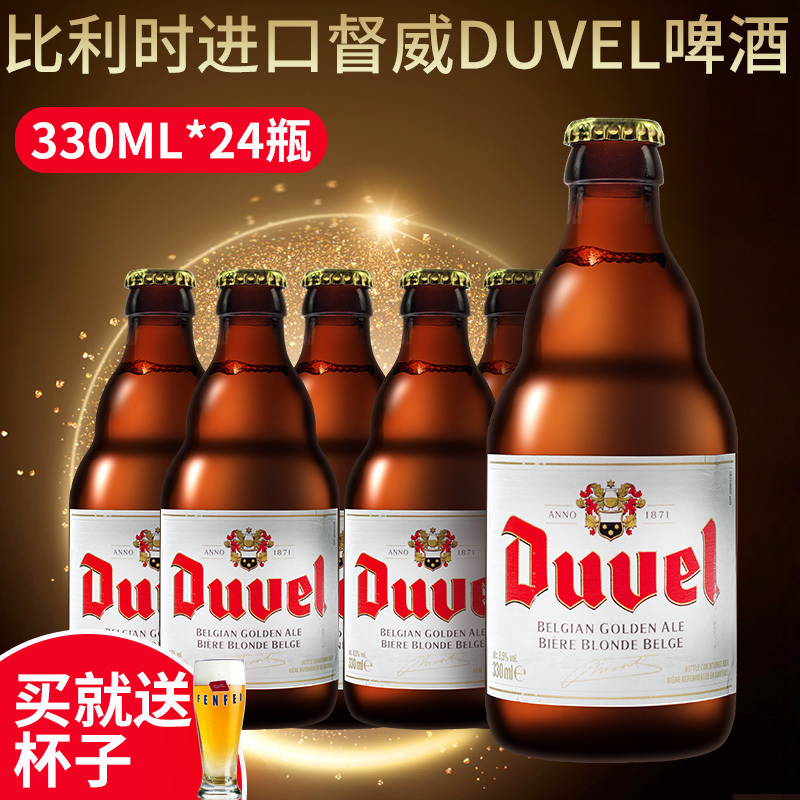 Duvel督威啤酒比利时原装进口精酿啤酒330ml*24瓶装整箱 黄金艾尔