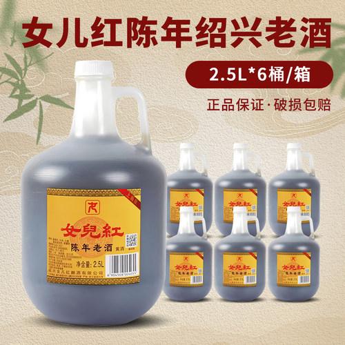 绍兴女儿红黄酒 陈年花雕酒壶装2.5L*6桶装老酒特产料酒泡阿胶