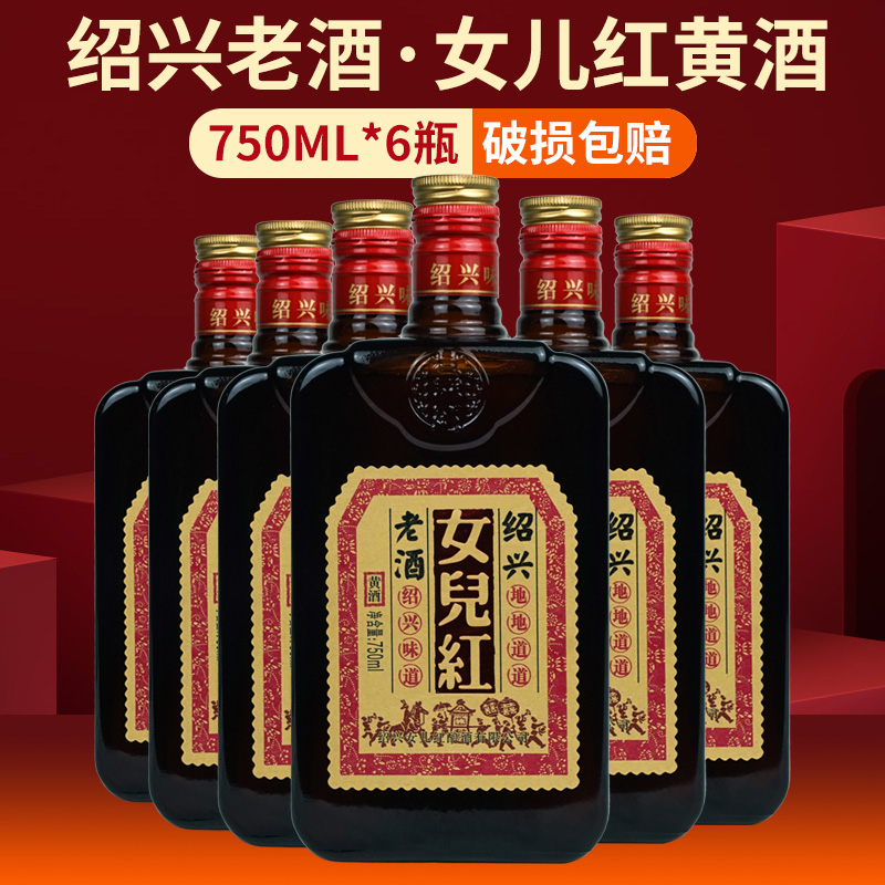 绍兴女儿红黄酒糯米花雕酒绍兴地道老酒750ml*6瓶装整箱500ml*8