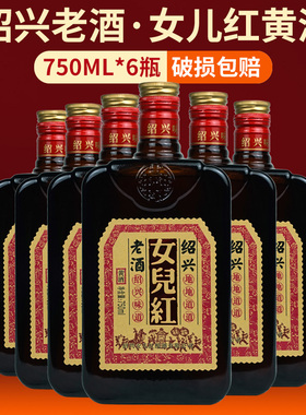绍兴女儿红黄酒糯米花雕酒绍兴地道老酒750ml*6瓶装整箱500ml*8瓶