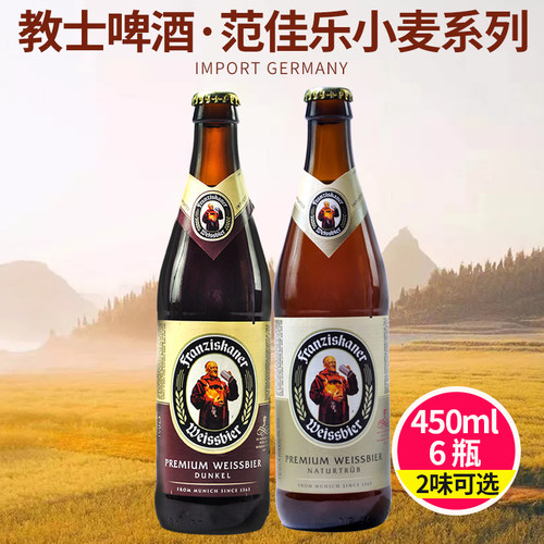 德国范佳乐啤酒教士450ml6瓶小麦